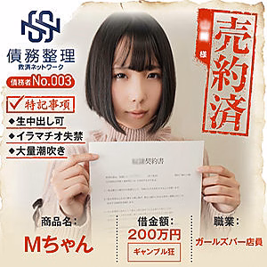 債務者No.003 Mちゃん [暗夜行]