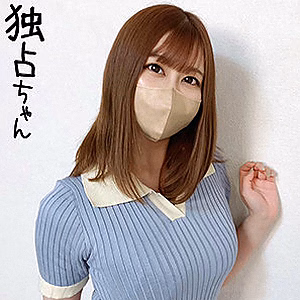 あゆみ [独占ちゃん]