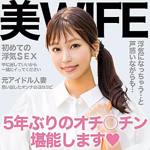 美波 [E★人妻DX]