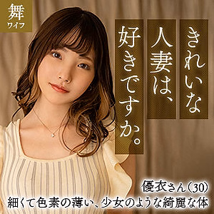 篠原優衣 [舞ワイフ]