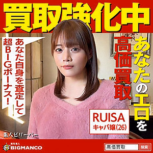 RUISA [素人ビリーバー]