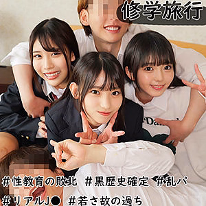 修学旅行生J3人組 [素人ムクムク-W-]
